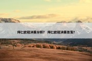 拜仁欧冠决赛分析？ 拜仁欧冠决赛首发？