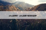 jnby品牌析？ jnby是哪个国家的品牌？