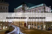 奥运落选赛哪里能看回放？ 奥运落选赛在哪能看？