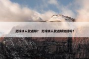 足球换人就进球？ 足球换人就进球犯规吗？