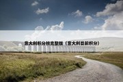 意大利积分榜完整版（意大利目前积分）