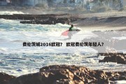 费伦茨城2016欧冠？ 欧冠费伦茨年轻人？