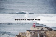 进球德国表情（德国队 表情包）