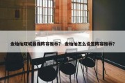 金灿灿双城最强阵容推荐？ 金灿灿怎么设置阵容推荐？