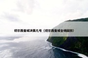 切尔西曼城决赛几号（切尔西曼城全场回放）