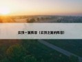 云顶一翼阵容（云顶之翼的阵容）