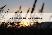 披头士写给利物浦歌，披头士酒吧利物浦