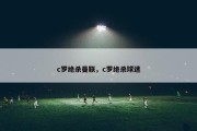 c罗绝杀曼联，c罗绝杀球迷