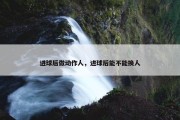 进球后做动作人，进球后能不能换人