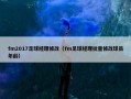 fm2017足球经理修改（fm足球经理批量修改球员年龄）