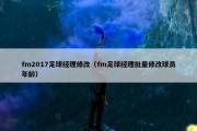 fm2017足球经理修改（fm足球经理批量修改球员年龄）