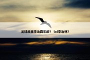 足球故事李治霖年龄？ lol李治林？
