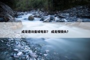 成龙造访曼城电影？ 成龙慢镜头？