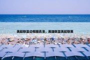 英超联盟边框图高清，英雄联盟英超联赛