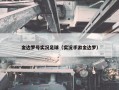 金边罗号实况足球（实况手游金边罗）