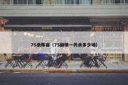 75杀阵容（75剧情一共杀多少场）