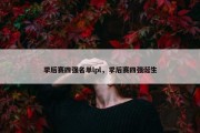 季后赛四强名单lpl，季后赛四强诞生