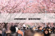 闪电突破球员？ 篮球闪电突破？