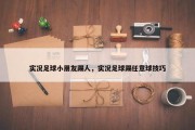 实况足球小朋友踢人，实况足球踢任意球技巧