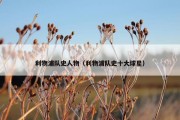 利物浦队史人物（利物浦队史十大球星）