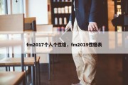 fm2017个人个性格，fm2019性格表