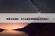 联赛没有战服？ 为什么是区级联赛战队但没有标？