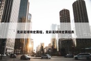 竞彩足球待定赛程，竞彩足球待定赛程表