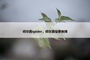 切尔西spider，切尔西信使微博