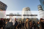 西班牙签曼城机票照片（西班牙签证最新消息）