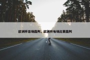 欧洲杯首场裁判，欧洲杯每场比赛裁判