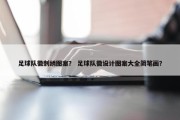 足球队徽刺绣图案？ 足球队徽设计图案大全简笔画？