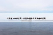科比进入不季后赛（科比生涯多少次没进季后赛）