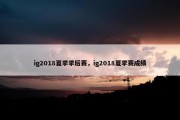 ig2018夏季季后赛，ig2018夏季赛成绩