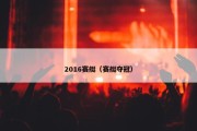 2016赛艇（赛艇夺冠）