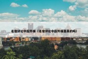 名宿评论中超外援（名宿评论中超外援是真的吗）