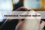 穆里尼奥切尔西交易（穆里尼奥切尔西一期战术分析）