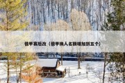 德甲赛后改（德甲换人名额增加到五个）