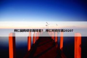 拜仁回购切尔西球星？ 拜仁对切尔西2020？