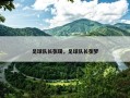 足球队长张璞，足球队长张梦