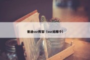 普通ssr阵容（ssr练哪个）