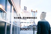 陈小春看，陈小春看得清自己
