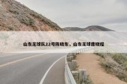 山东足球队22号陈晓东，山东足球唐晓程