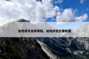 绝地求生高歌赛程，绝地求生比赛歌曲