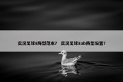实况足球8阵型范本？ 实况足球8ab阵型设置？