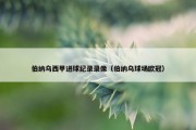 伯纳乌西甲进球纪录录像（伯纳乌球场欧冠）