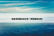 球星季后赛名单公布（季后赛得分榜）