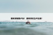 西班牙联赛卢戈？ 西班牙控卫卢比奥？