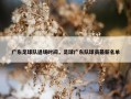 广东足球队退场时间，足球广东队球员最新名单