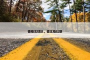 德格文球队，德文格拉耶