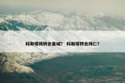 科斯塔将转会曼城？ 科斯塔转会拜仁？